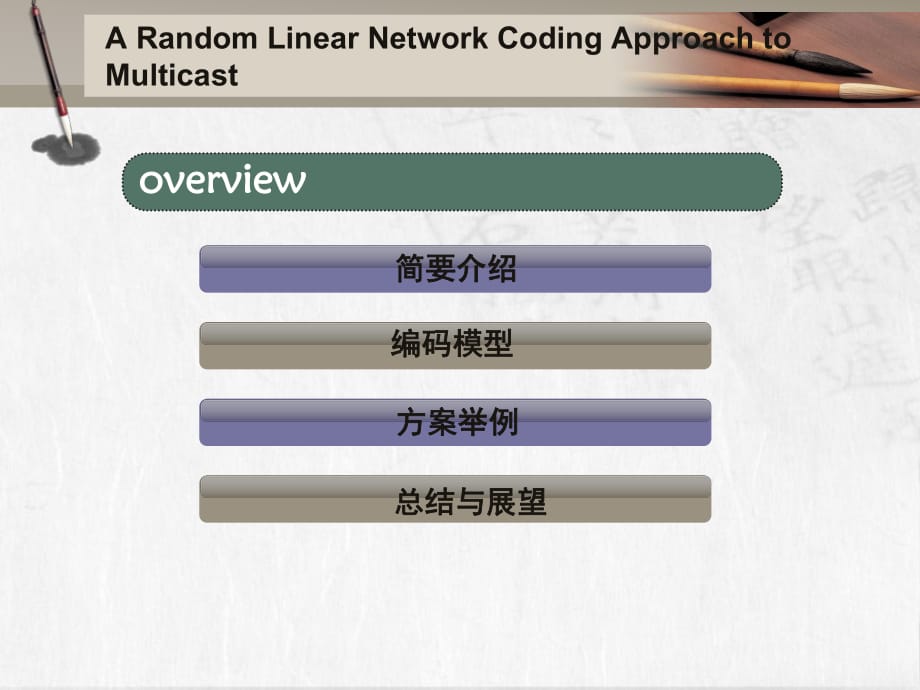 《隨機(jī)線性網(wǎng)絡(luò)編碼》PPT課件_第1頁