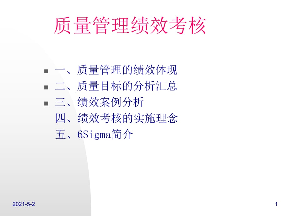 《質(zhì)量管理績效考核》PPT課件_第1頁