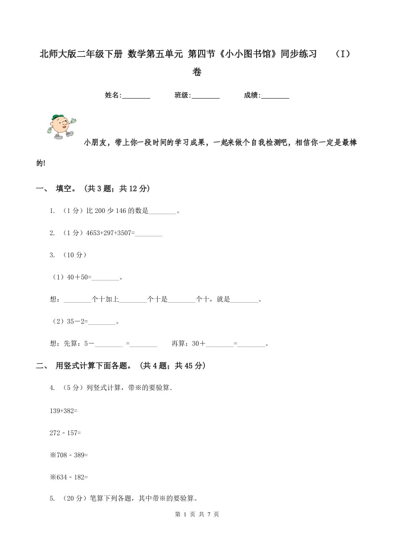 北师大版二年级下册 数学第五单元 第四节《小小图书馆》同步练习(I)卷_第1页