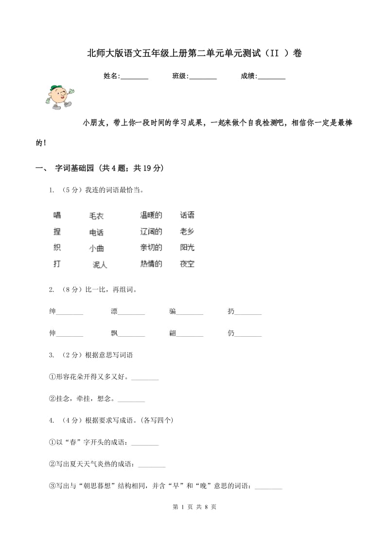 北师大版语文五年级上册第二单元单元测试（II ）卷_第1页