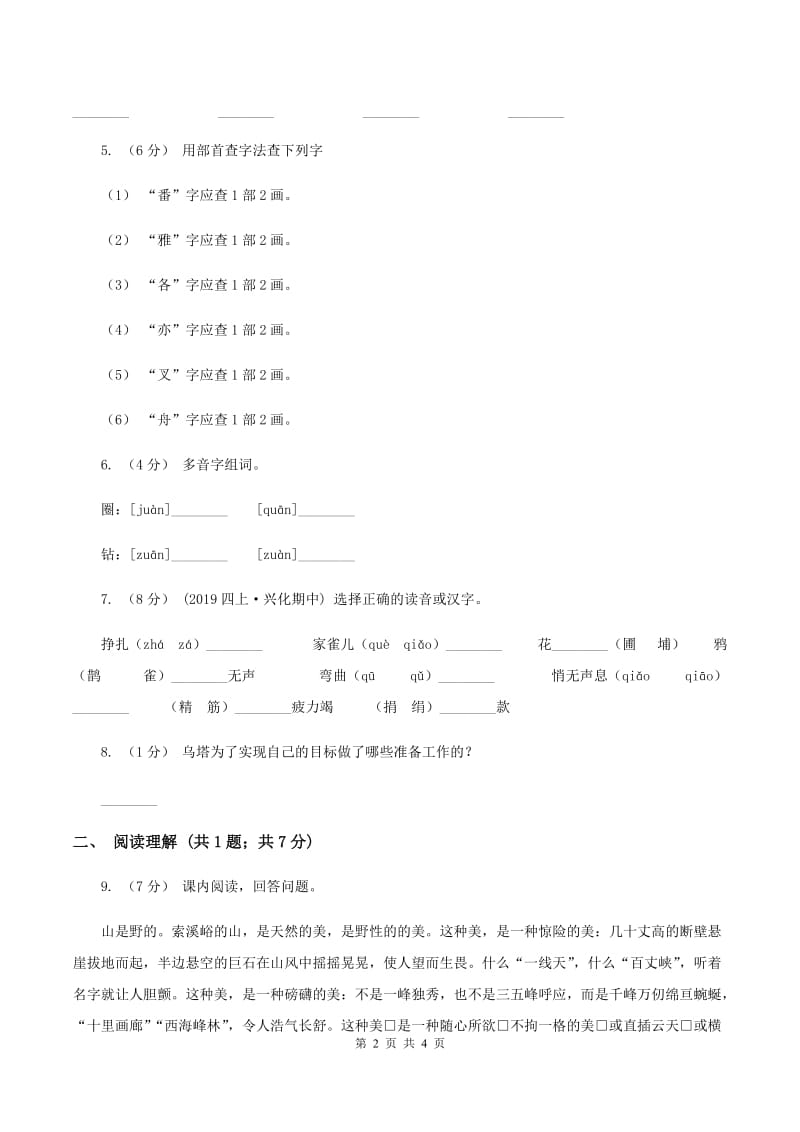 苏教版2019-2020学年四年级下册语文第五单元自测卷（I）卷_第2页