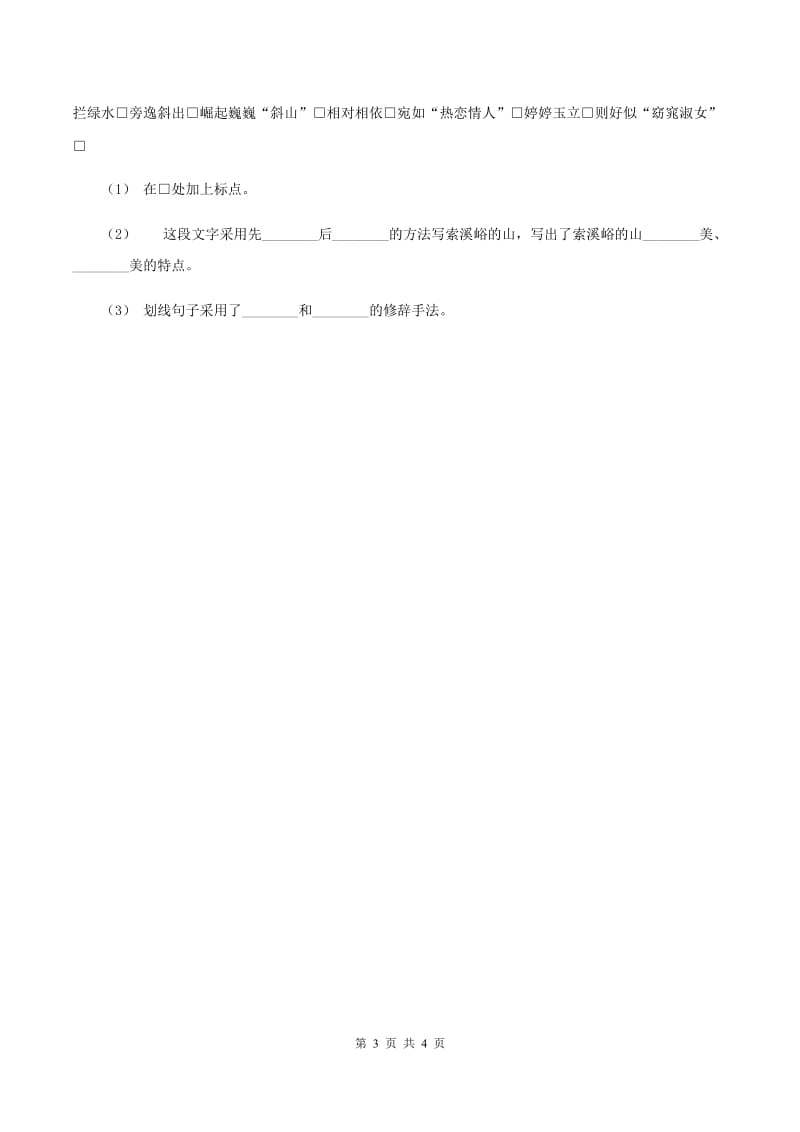 苏教版2019-2020学年四年级下册语文第五单元自测卷（I）卷_第3页