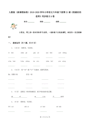 人教版（新課程標(biāo)準(zhǔn)）2019-2020學(xué)年小學(xué)語文六年級(jí)下冊(cè)第21課《我最好的老師》同步練習(xí)A卷