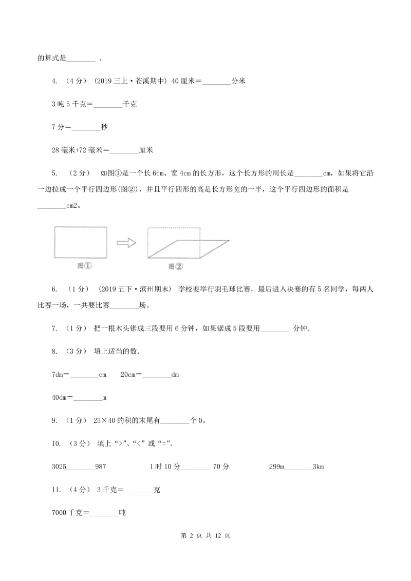 北师大版三年级上学期期末数学试卷(I)卷_第2页