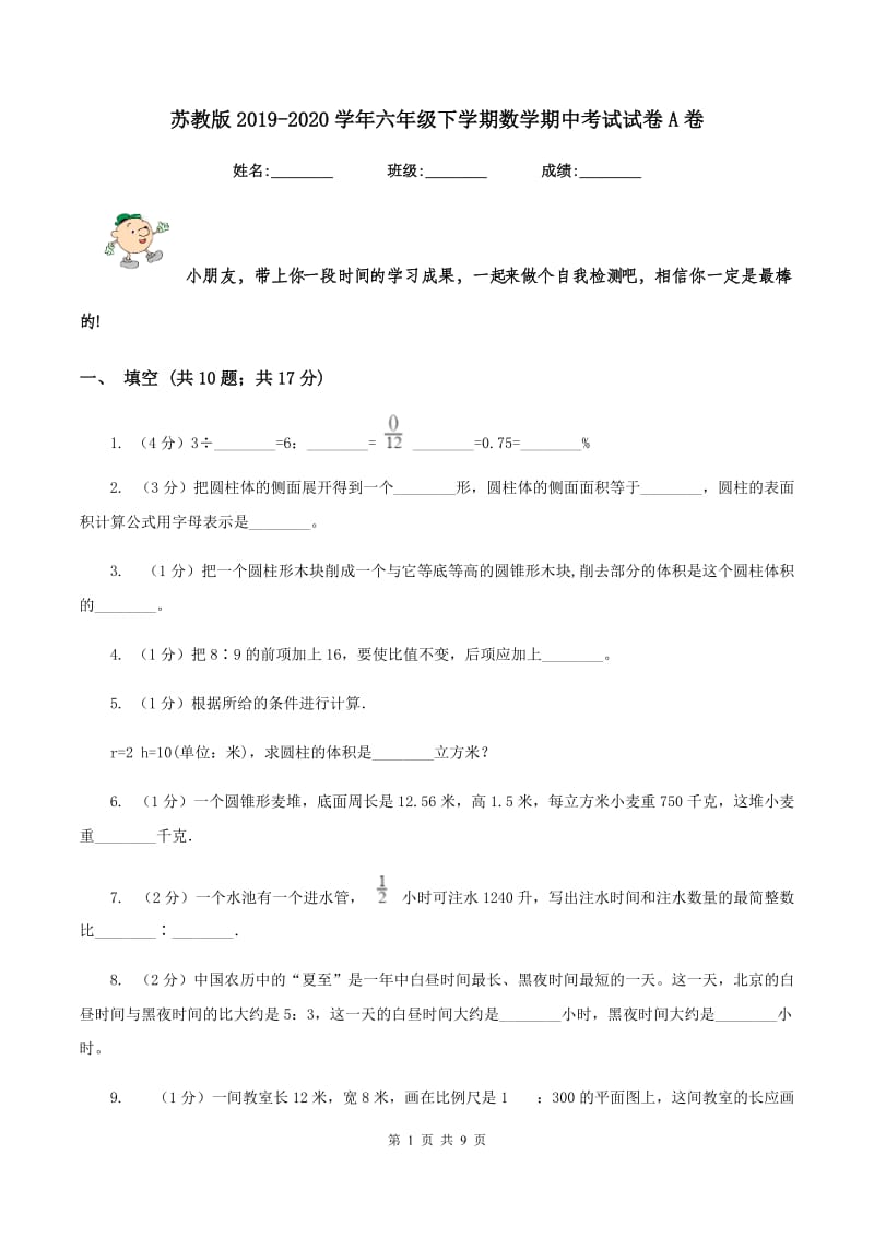 苏教版2019-2020学年六年级下学期数学期中考试试卷A卷_第1页