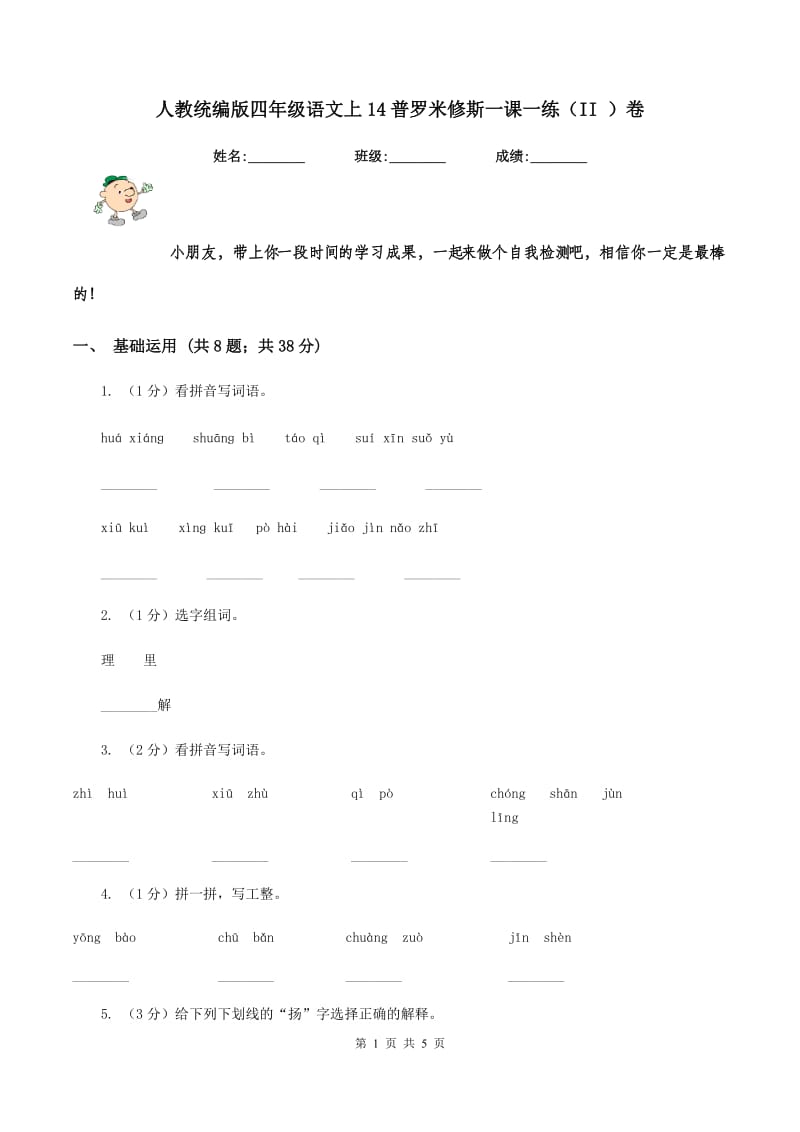 人教统编版四年级语文上14普罗米修斯一课一练（II ）卷_第1页