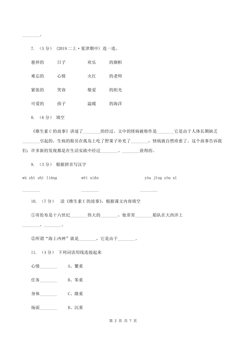 苏教版语文四年级上册第五单元第18课《维生素C的故事》同步练习（I）卷_第2页