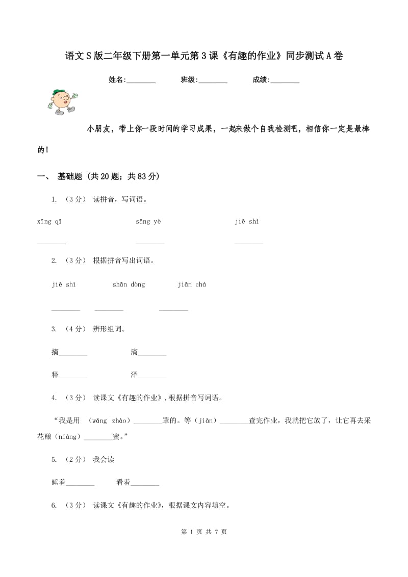 语文S版二年级下册第一单元第3课《有趣的作业》同步测试A卷_第1页