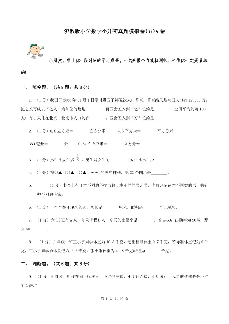 沪教版小学数学小升初真题模拟卷(五)A卷_第1页