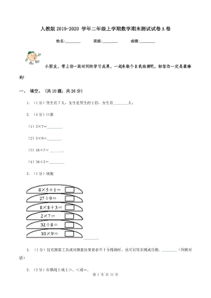 人教版2019-2020 學(xué)年二年級上學(xué)期數(shù)學(xué)期末測試試卷A卷