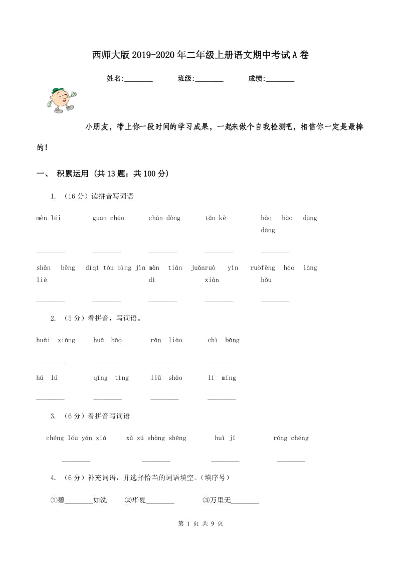 西师大版2019-2020年二年级上册语文期中考试A卷_第1页