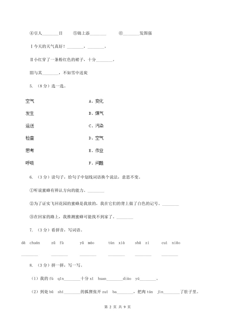 西师大版2019-2020年二年级上册语文期中考试A卷_第2页