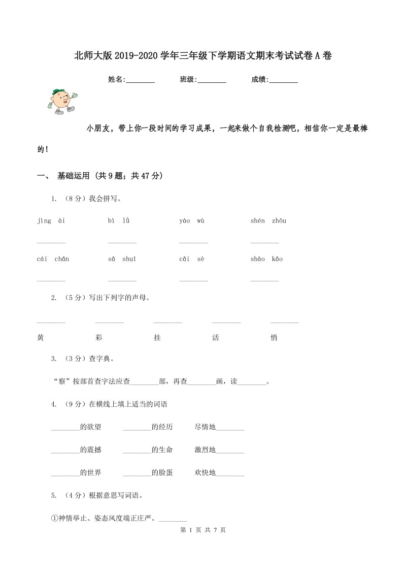 北师大版2019-2020学年三年级下学期语文期末考试试卷A卷V_第1页