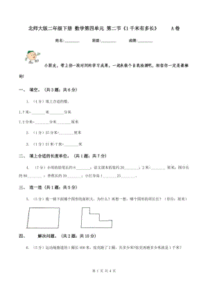 北師大版二年級(jí)下冊(cè) 數(shù)學(xué)第四單元 第二節(jié)《1千米有多長》 A卷