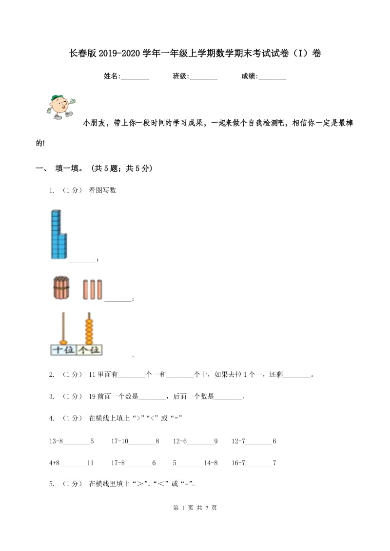 长春版2019-2020学年一年级上学期数学期末考试试卷（I）卷_第1页