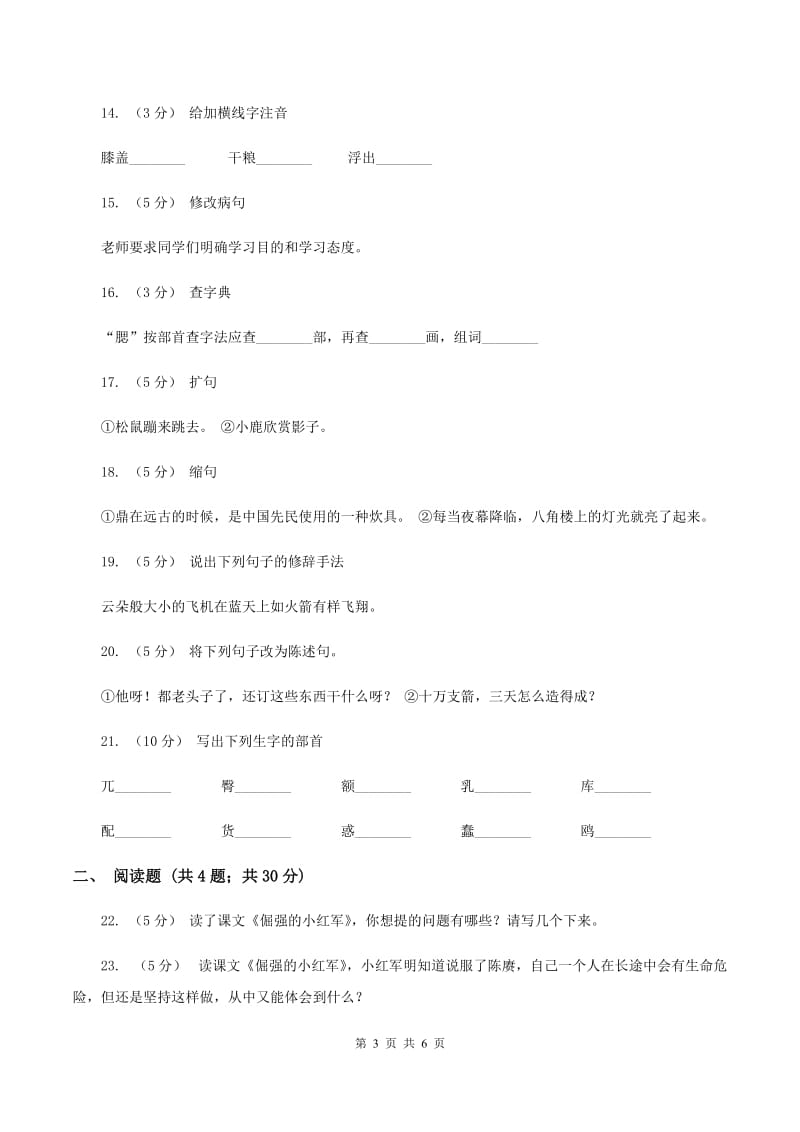 语文S版四年级上册第七单元第25课《倔强的小红军》同步练习（II ）卷_第3页