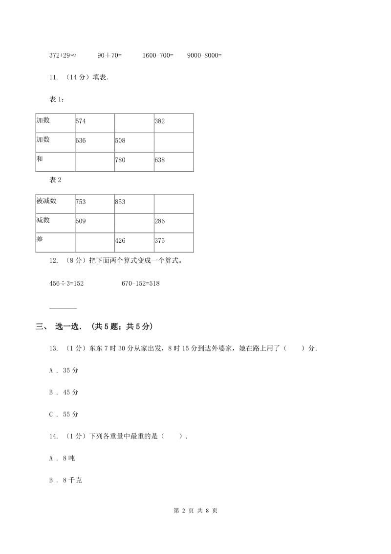 三年级上学期数学期中试卷(I)卷 新版_第2页