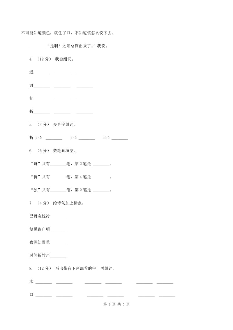 语文S版二年级上册第七单元第26课古诗两首《夜雪》同步练习（II ）卷_第2页