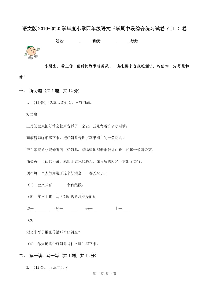 语文版2019-2020学年度小学四年级语文下学期中段综合练习试卷（II ）卷_第1页