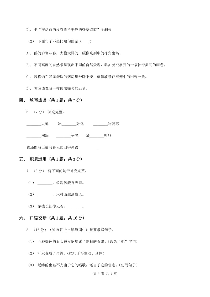 语文版2019-2020学年度小学四年级语文下学期中段综合练习试卷（II ）卷_第3页