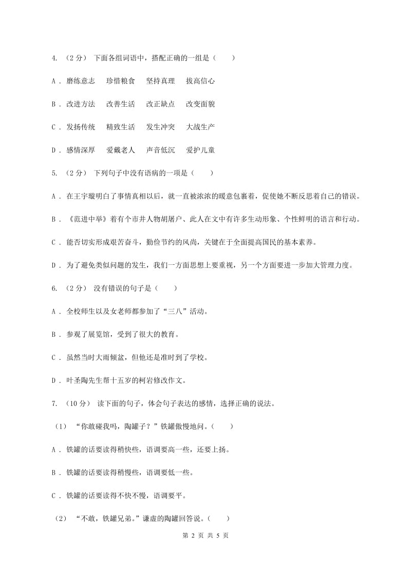 苏教版备考2020年小升初语文知识专项训练（基础知识二）：7 修改病句A卷_第2页