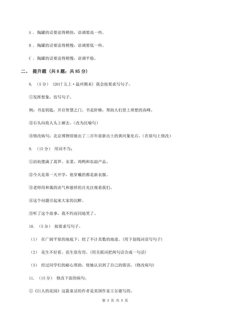 苏教版备考2020年小升初语文知识专项训练（基础知识二）：7 修改病句A卷_第3页