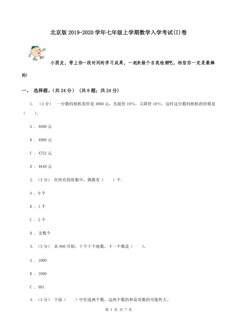 北京版2019-2020学年七年级上学期数学入学考试(I)卷_第1页