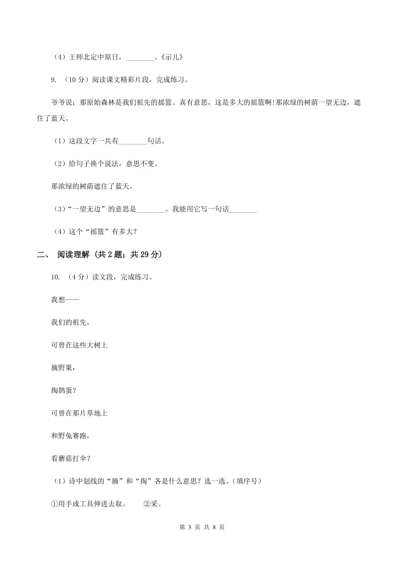 人教版小学语文毕业升学试卷（I）卷_第3页