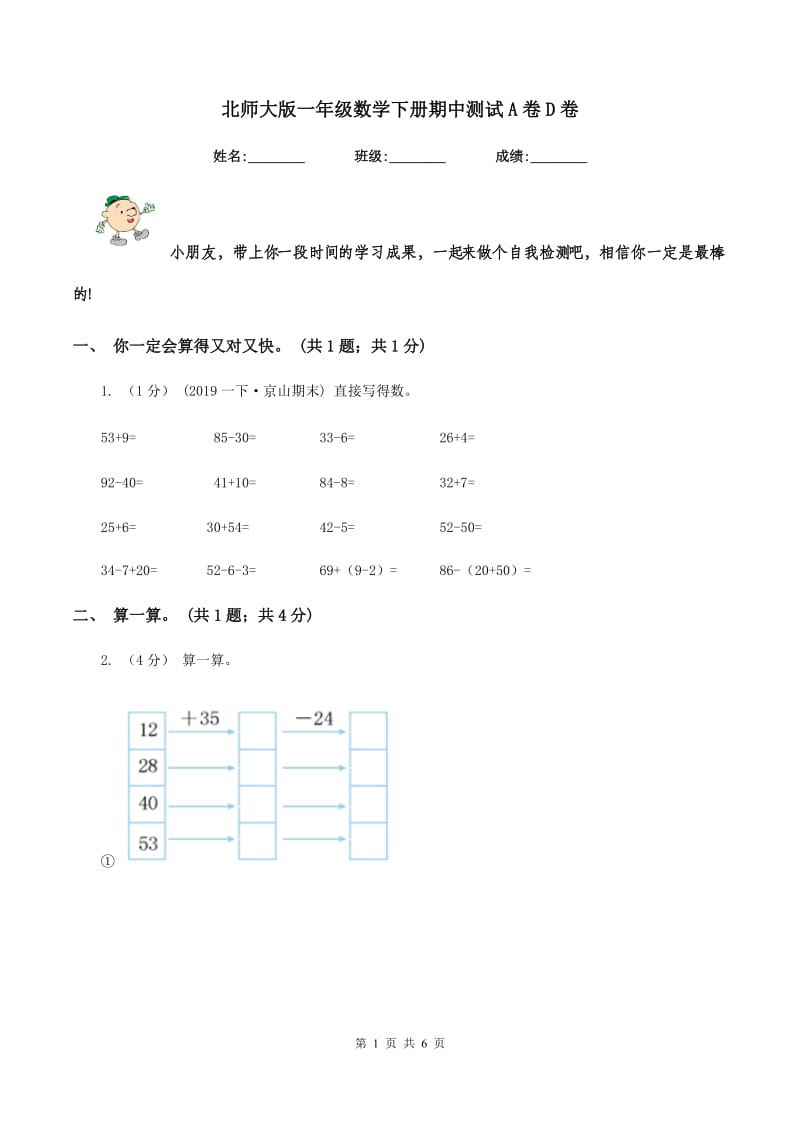 北师大版一年级数学下册期中测试A卷D卷_第1页