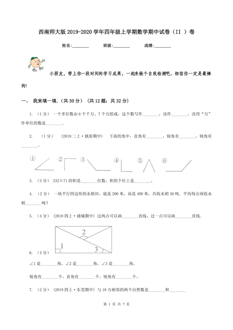 西南师大版2019-2020学年四年级上学期数学期中试卷（II ）卷_第1页