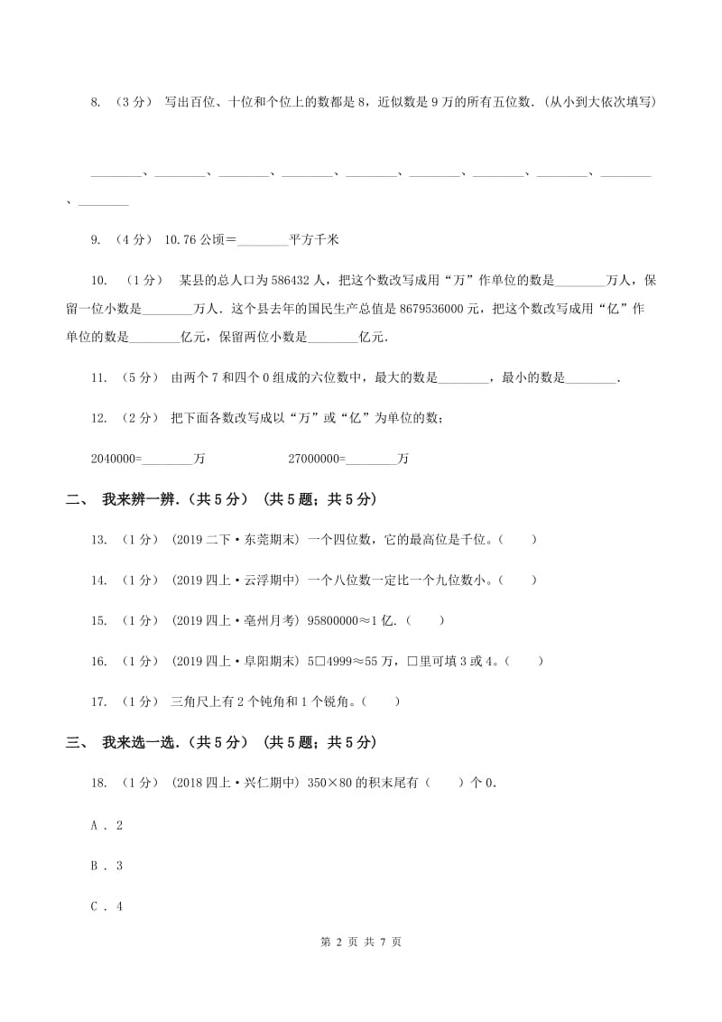 西南师大版2019-2020学年四年级上学期数学期中试卷（II ）卷_第2页