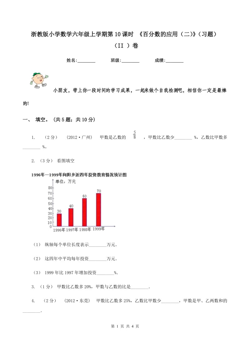 浙教版小学数学六年级上学期第10课时 《百分数的应用（二）》（习题)(II ）卷_第1页