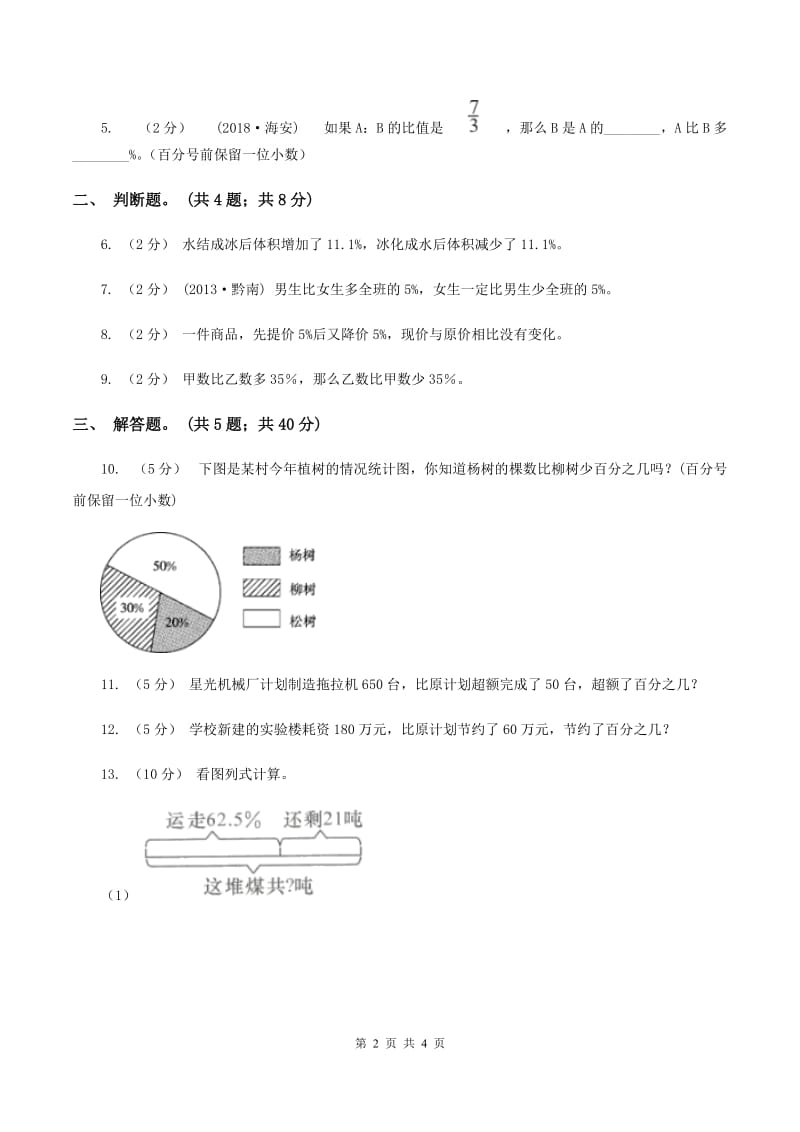 浙教版小学数学六年级上学期第10课时 《百分数的应用（二）》（习题)(II ）卷_第2页