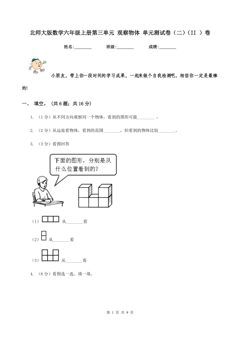 北师大版数学六年级上册第三单元 观察物体 单元测试卷（二)(II ）卷_第1页