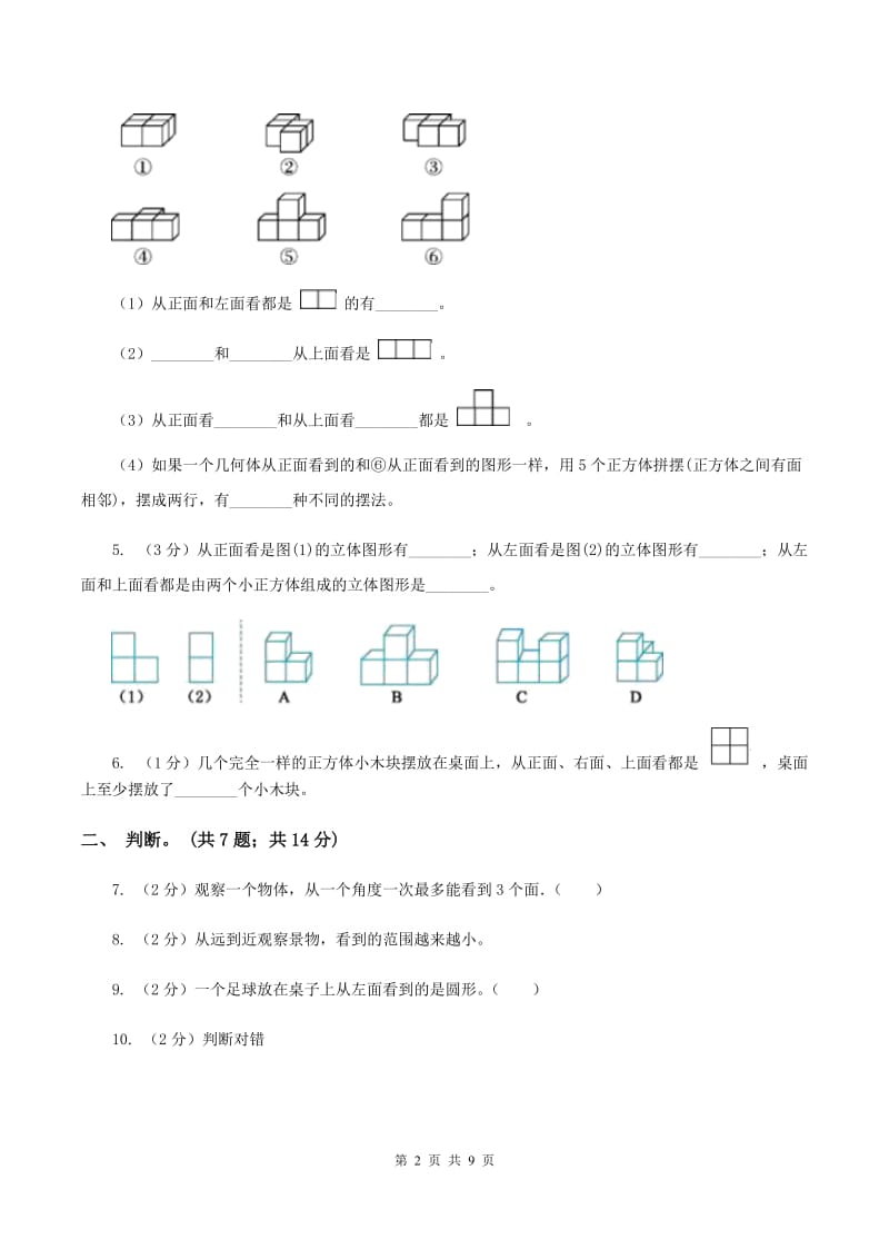 北师大版数学六年级上册第三单元 观察物体 单元测试卷（二)(II ）卷_第2页