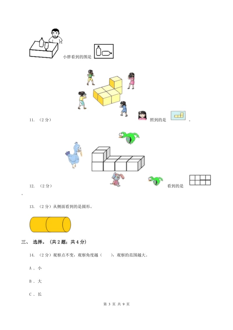 北师大版数学六年级上册第三单元 观察物体 单元测试卷（二)(II ）卷_第3页