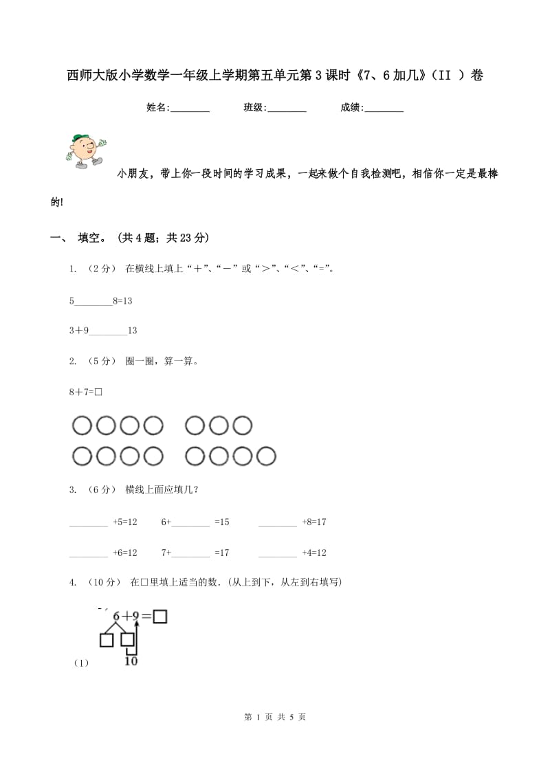 西师大版小学数学一年级上学期第五单元第3课时《7、6加几》（II ）卷_第1页