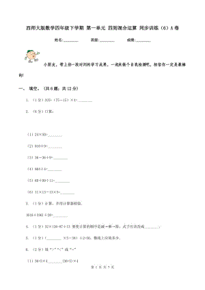 西师大版数学四年级下学期 第一单元 四则混合运算 同步训练（6）A卷