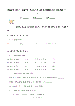 蘇教版小學(xué)語文一年級(jí)下冊(cè) 第二單元第8課 小松鼠和大松樹 同步練習(xí)（I）卷