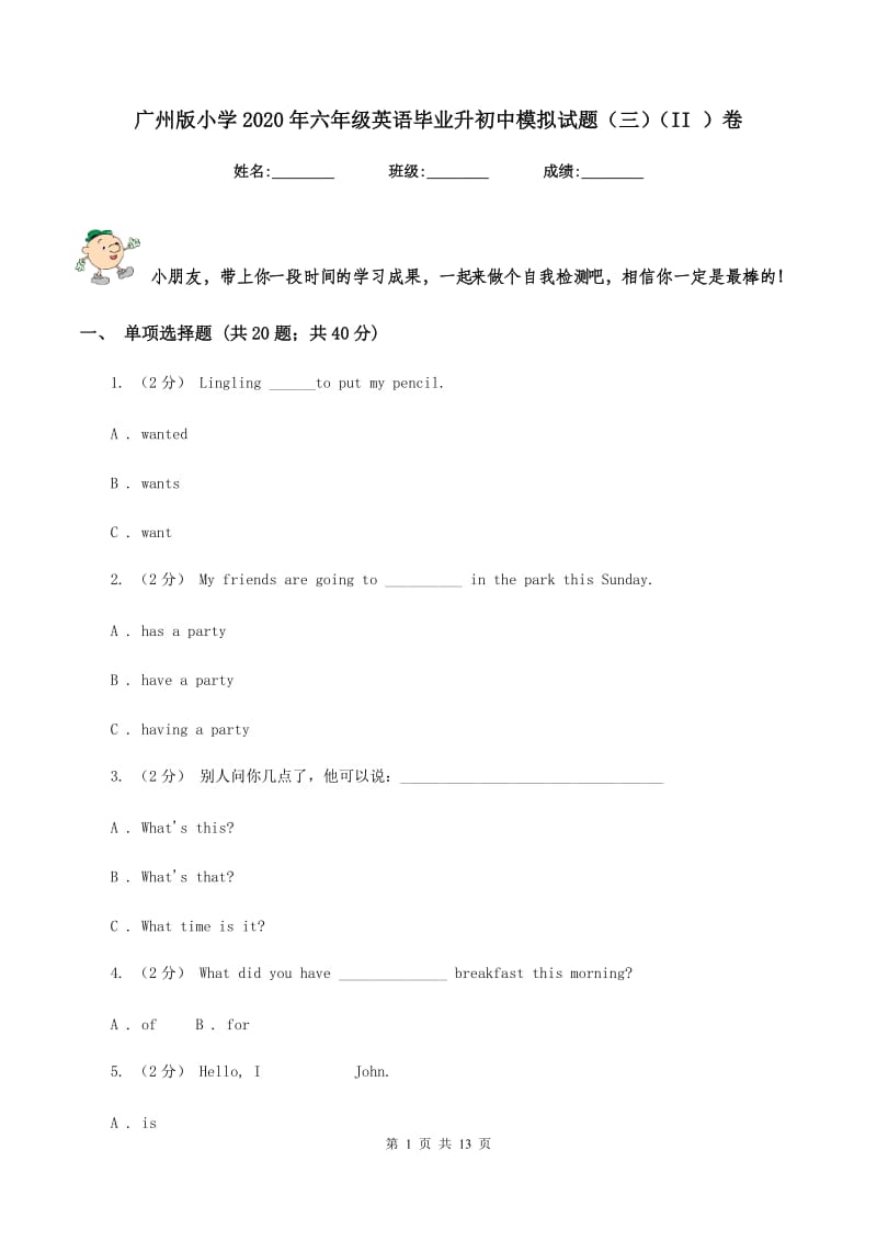 广州版小学2020年六年级英语毕业升初中模拟试题（三）（II ）卷_第1页