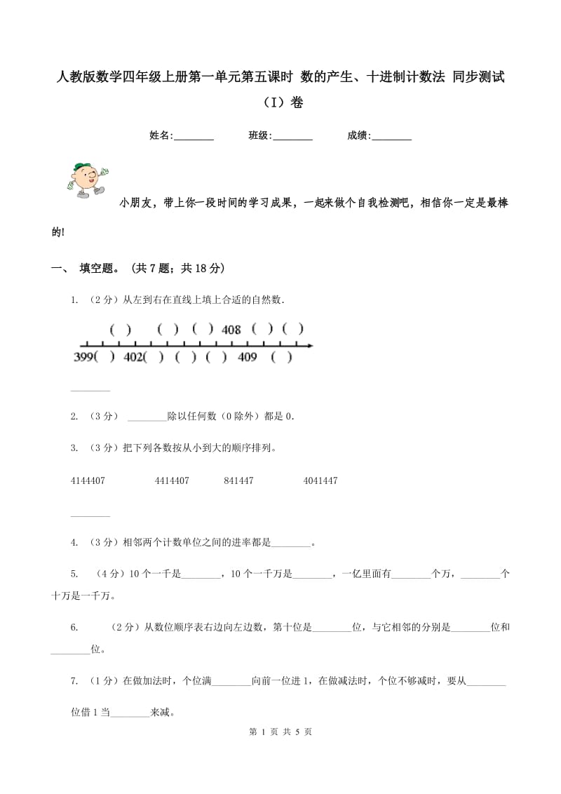 人教版数学四年级上册第一单元第五课时 数的产生、十进制计数法 同步测试（I）卷_第1页