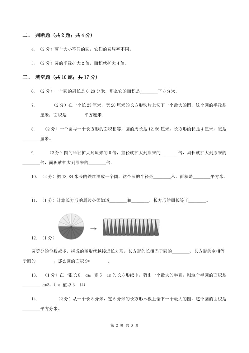 小学数学北师大版六年级上册1.5圆的面积（一)(II ）卷_第2页