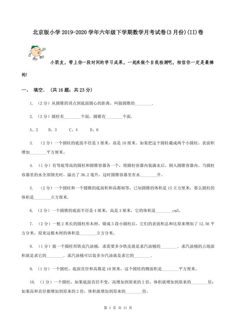 北京版小学2019-2020学年六年级下学期数学月考试卷(3月份)(II)卷_第1页