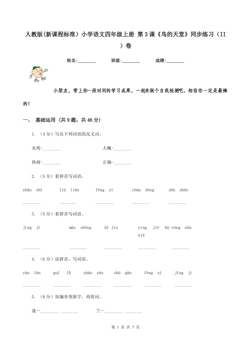 人教版(新课程标准）小学语文四年级上册 第3课《鸟的天堂》同步练习（II ）卷_第1页