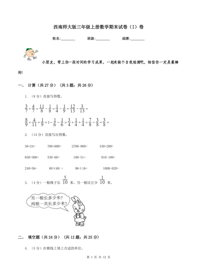 西南师大版三年级上册数学期末试卷（I）卷_第1页