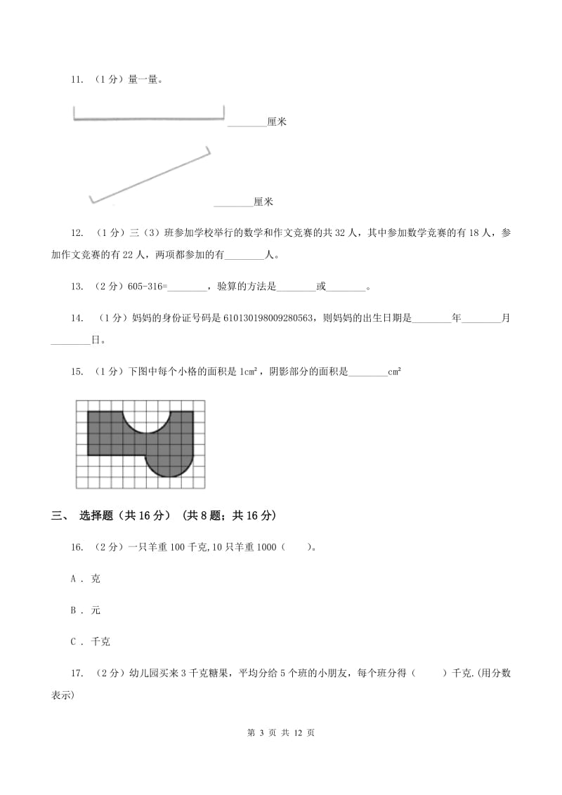 西南师大版三年级上册数学期末试卷（I）卷_第3页