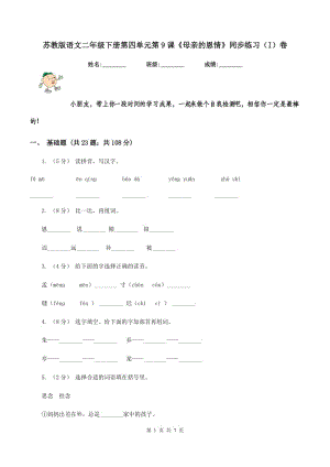 蘇教版語(yǔ)文二年級(jí)下冊(cè)第四單元第9課《母親的恩情》同步練習(xí)（I）卷