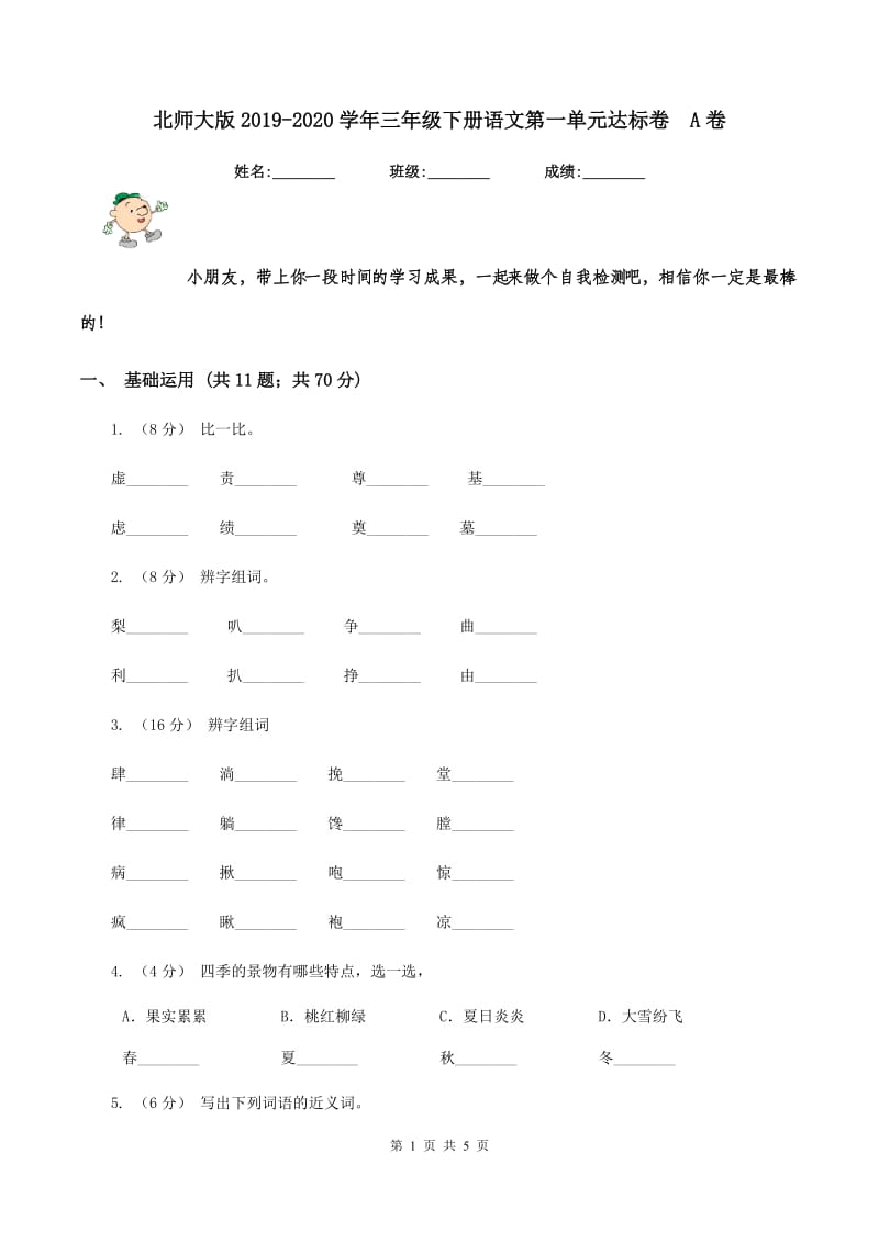 北师大版2019-2020学年三年级下册语文第一单元达标卷A卷_第1页