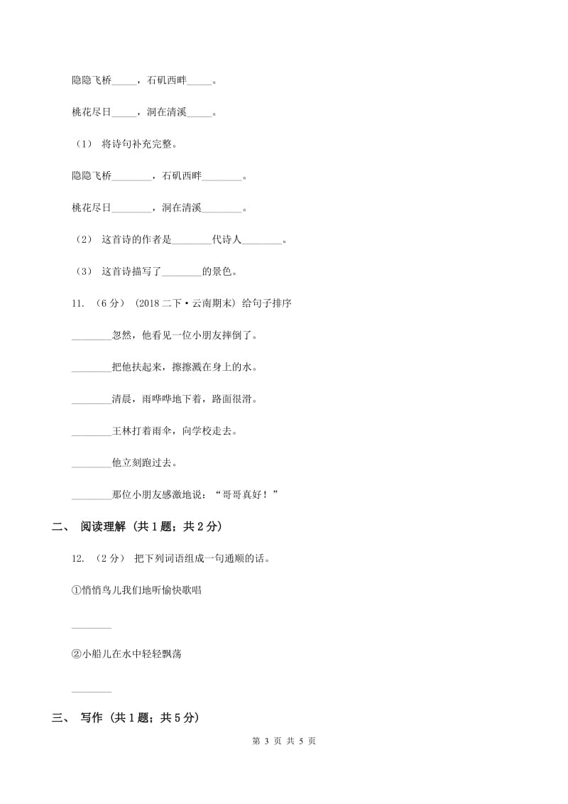 北师大版2019-2020学年三年级下册语文第一单元达标卷A卷_第3页