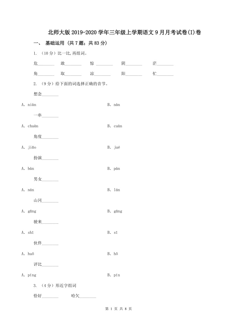 北师大版2019-2020学年三年级上学期语文9月月考试卷(I)卷_第1页